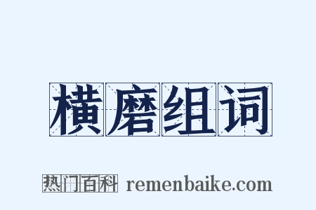 横磨组词是什么意思的图片